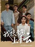 我扶老爸上青雲封面圖