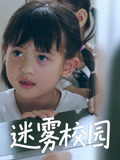 迷霧校園封面圖