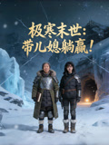 極寒末世：帶兒媳躺贏！封面圖