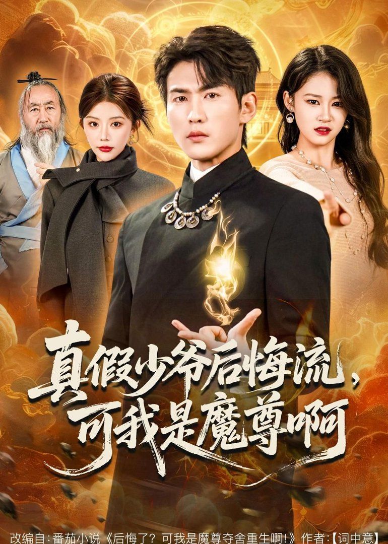 真假少爺後悔流，可我是魔尊啊