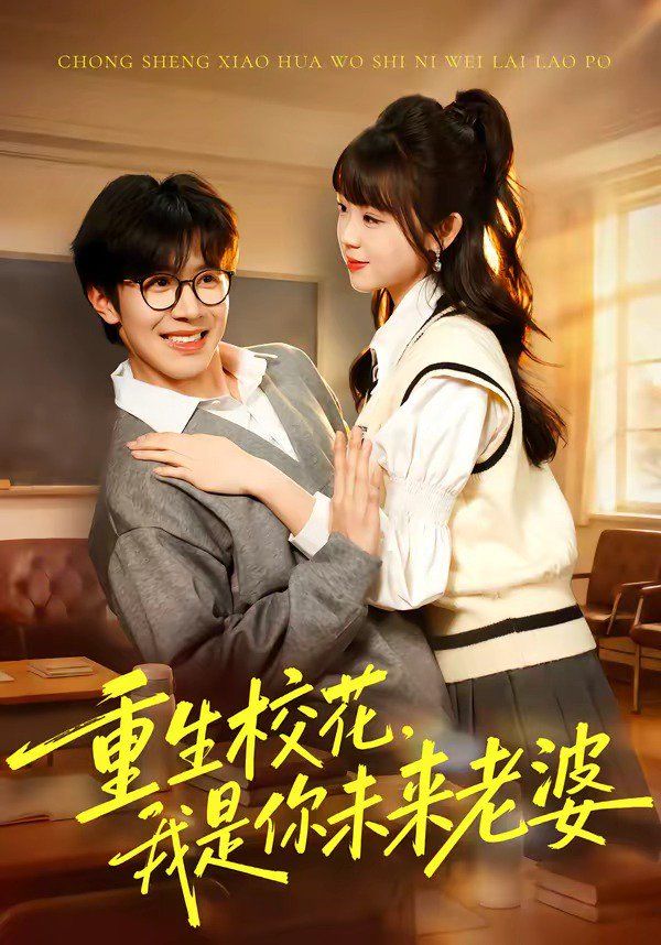 重生校花，我是你未來老婆
