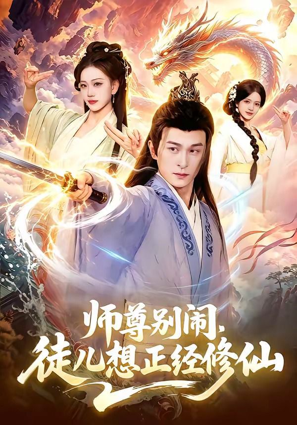 師尊別鬧，徒兒想正經修仙