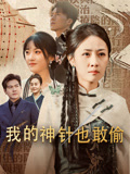 我的神針也敢偷封面圖