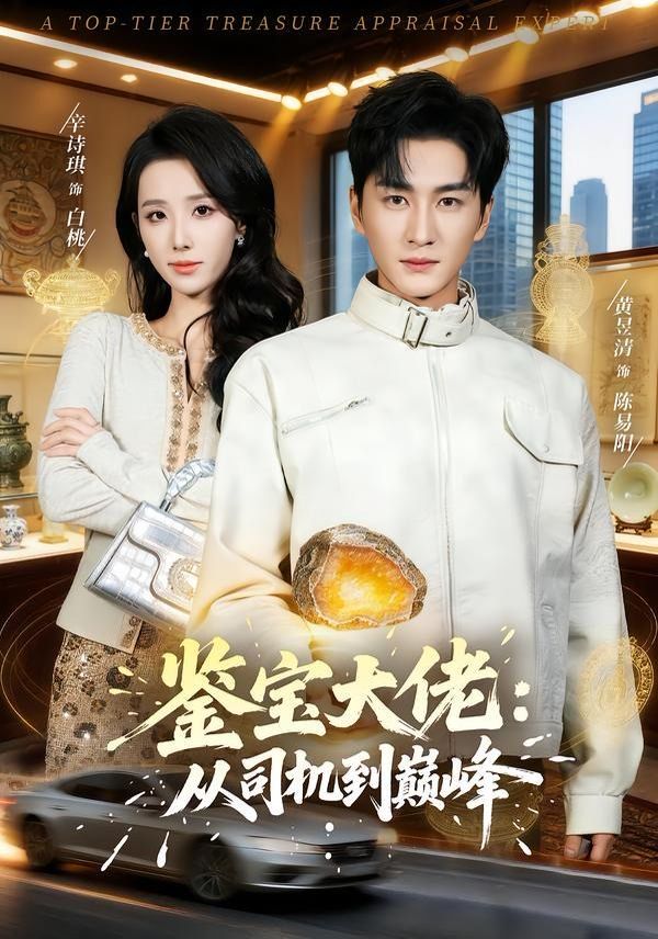 鑑寶大佬： 從司機到巔峯