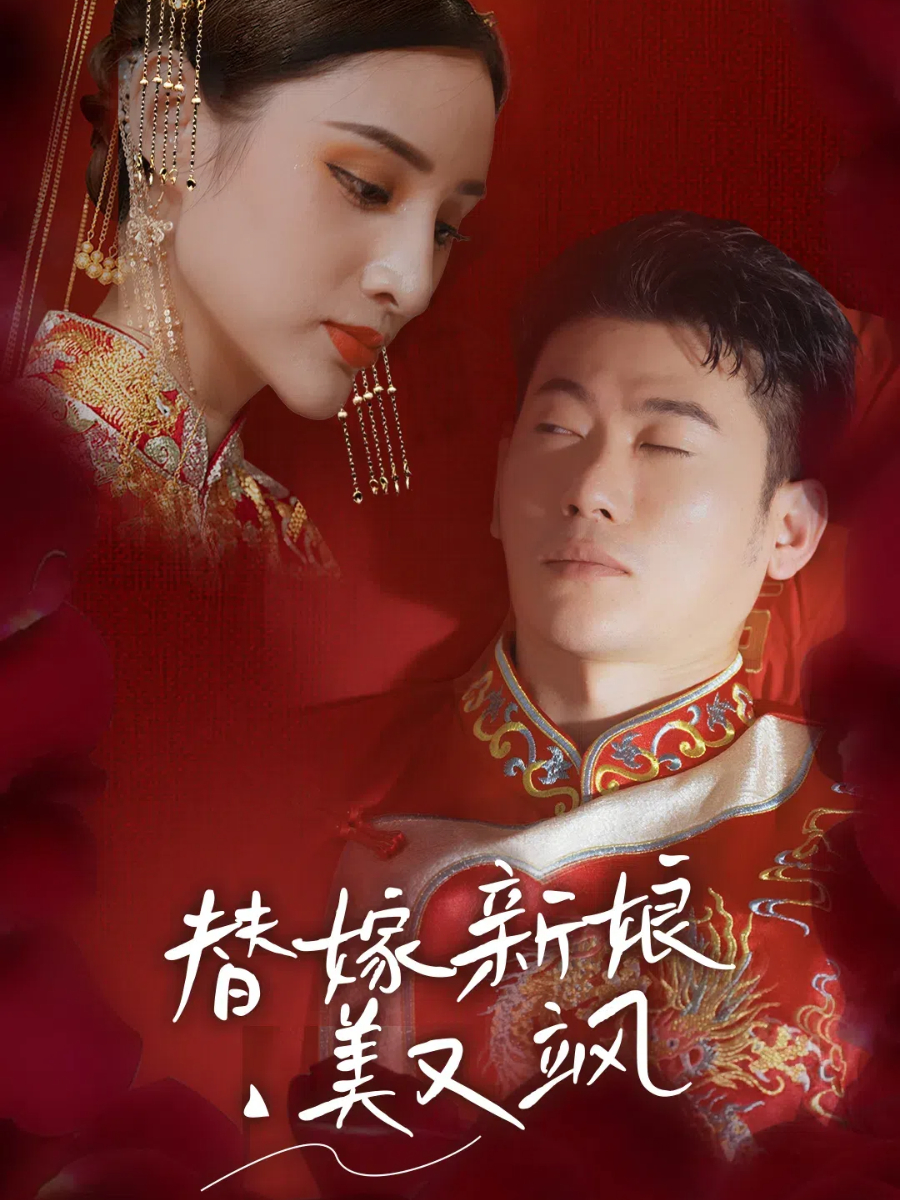 替嫁新娘美又颯封面圖