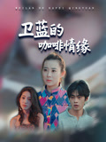 衛藍的咖啡情緣封面圖