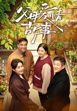 父母愛情故事