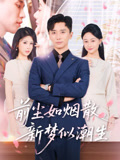 前塵如煙散，新夢似潮生封面圖