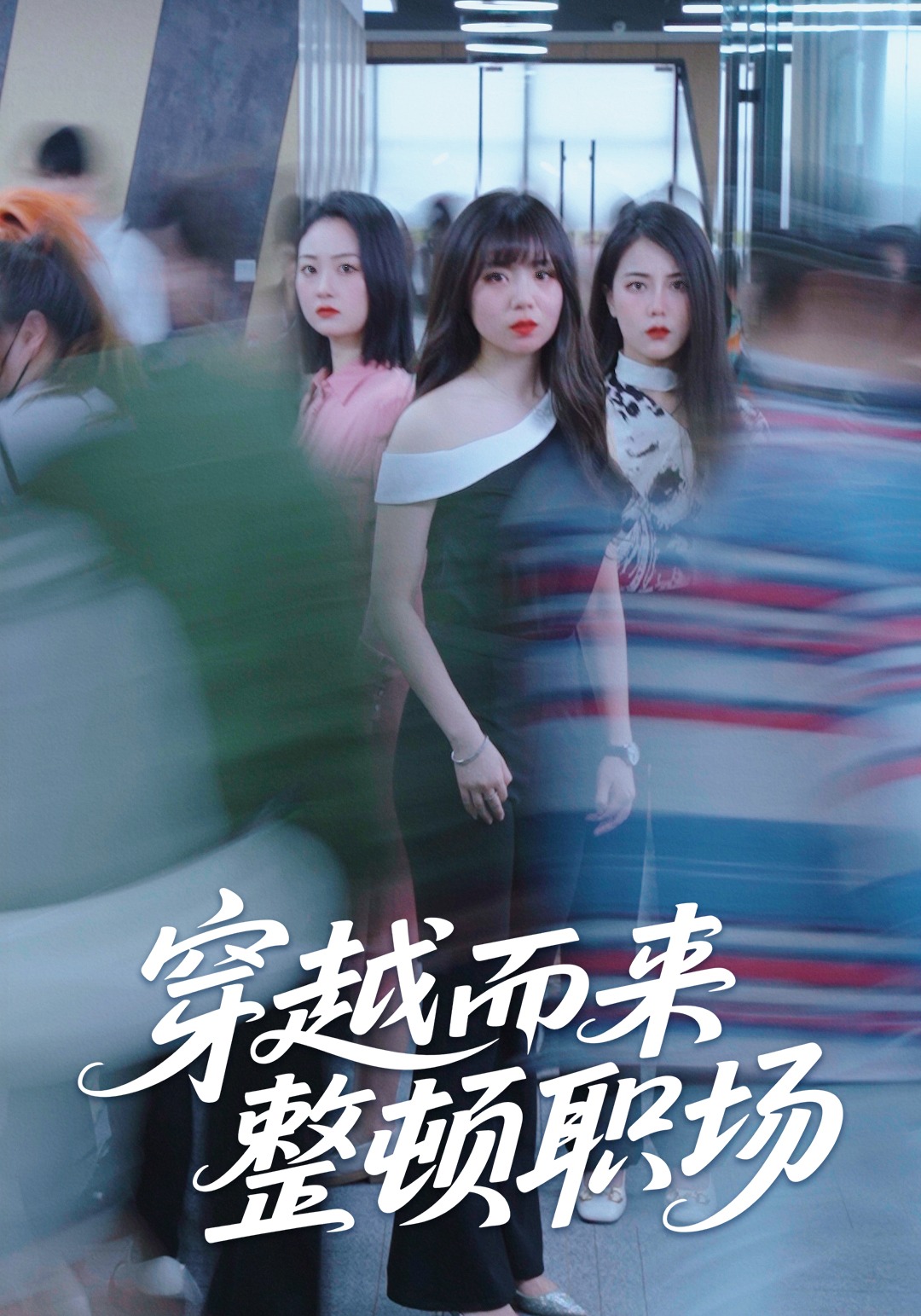 穿越而來整頓職場封面圖