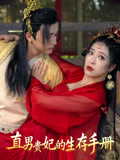 直男貴妃的生存手冊封面圖