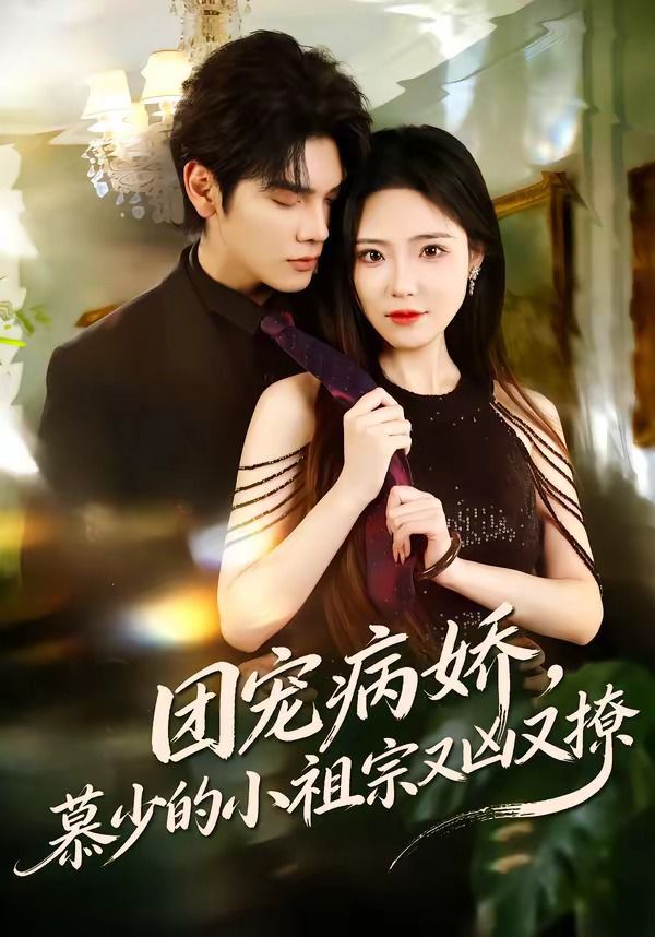 團寵病嬌，慕少的小祖宗又兇又撩