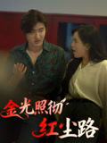 金光照徹紅塵路封面圖