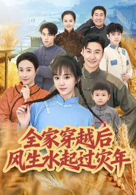 全家穿越後風生水起過災年