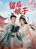 留後娘子封面圖