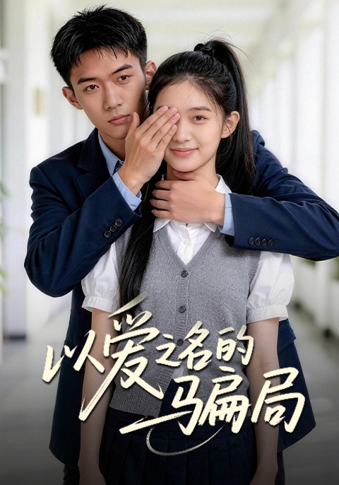 以愛之名的騙局封面圖
