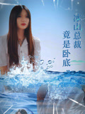 冰山總裁竟然是臥底封面圖