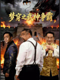 夢穿之武神爭霸封面圖