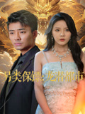 另類保鏢：龍潛都市封面圖