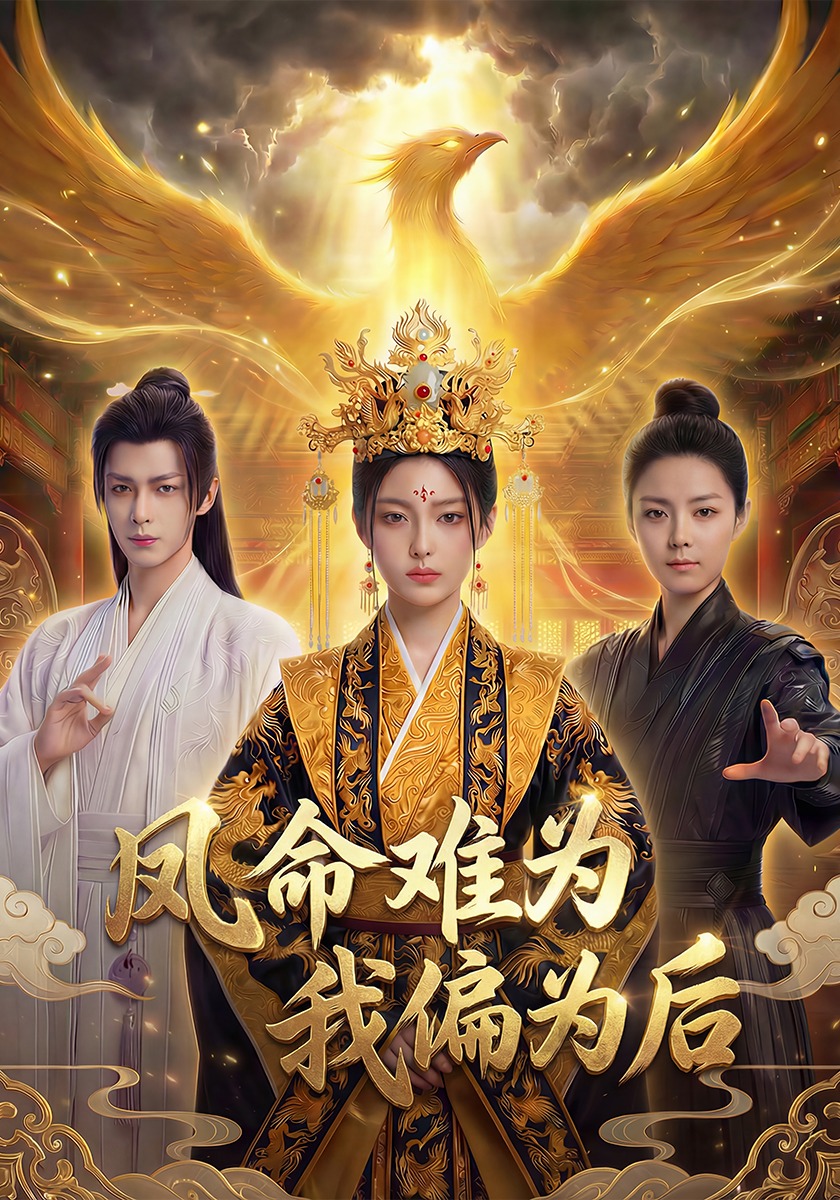 鳳命難為，我偏為後封面圖