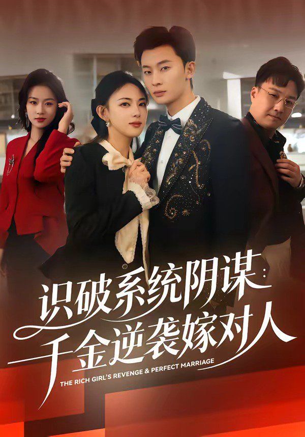 識破系統陰謀：千金逆襲嫁對人