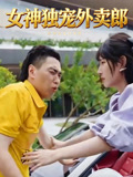 女神獨寵外賣郎封面圖