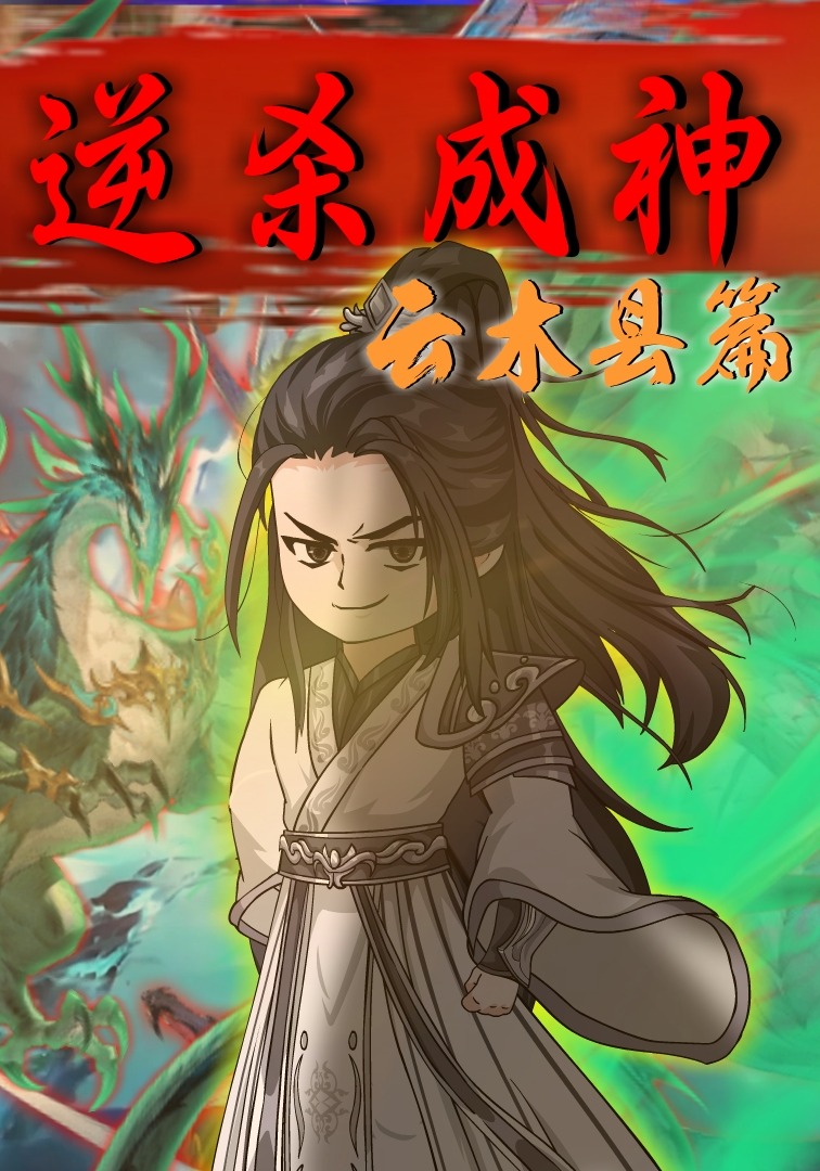 逆殺成神：雲木縣篇封面圖