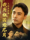 大國榮耀之我為祖國造芯片封面圖