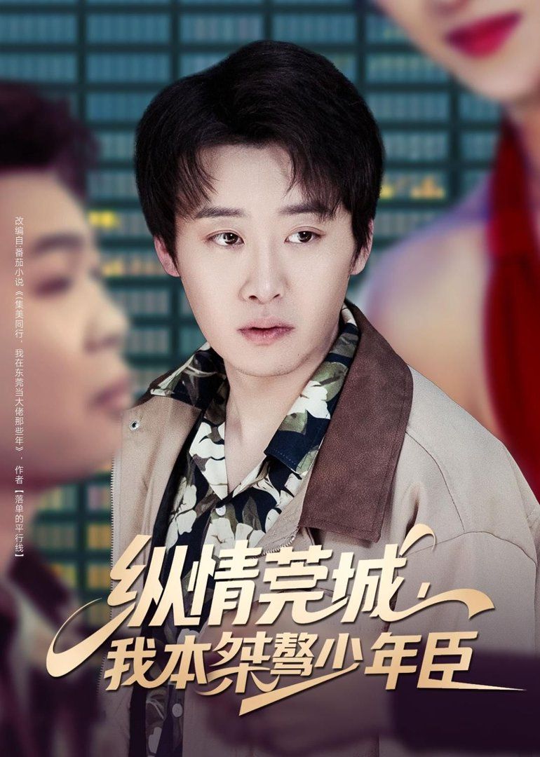 縱情莞城，我本桀驁少年臣