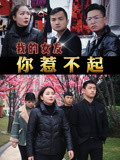 我的女友你惹不起封面圖