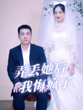 弄丟她後我悔瘋了封面圖