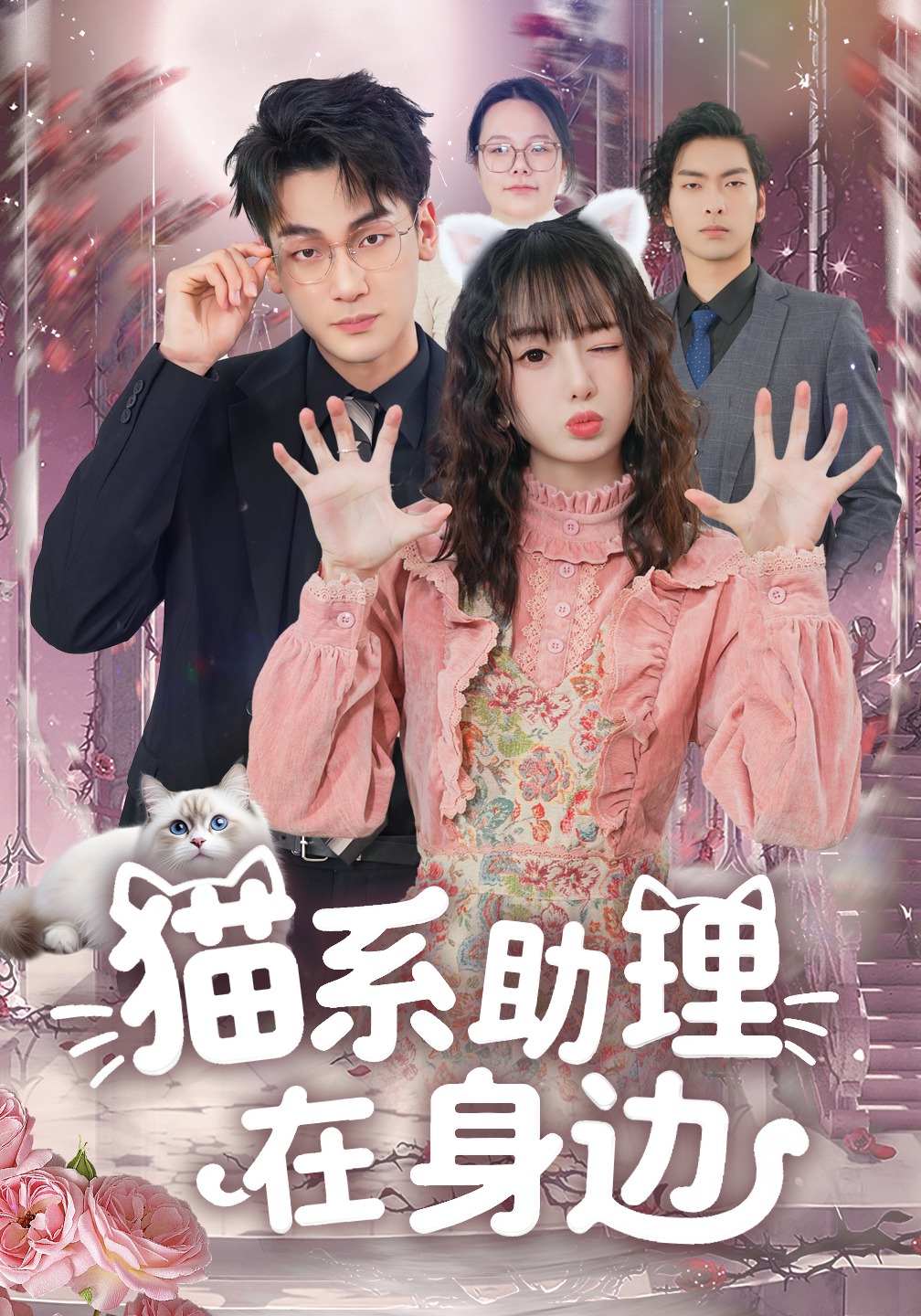 貓系助理在身邊封面圖
