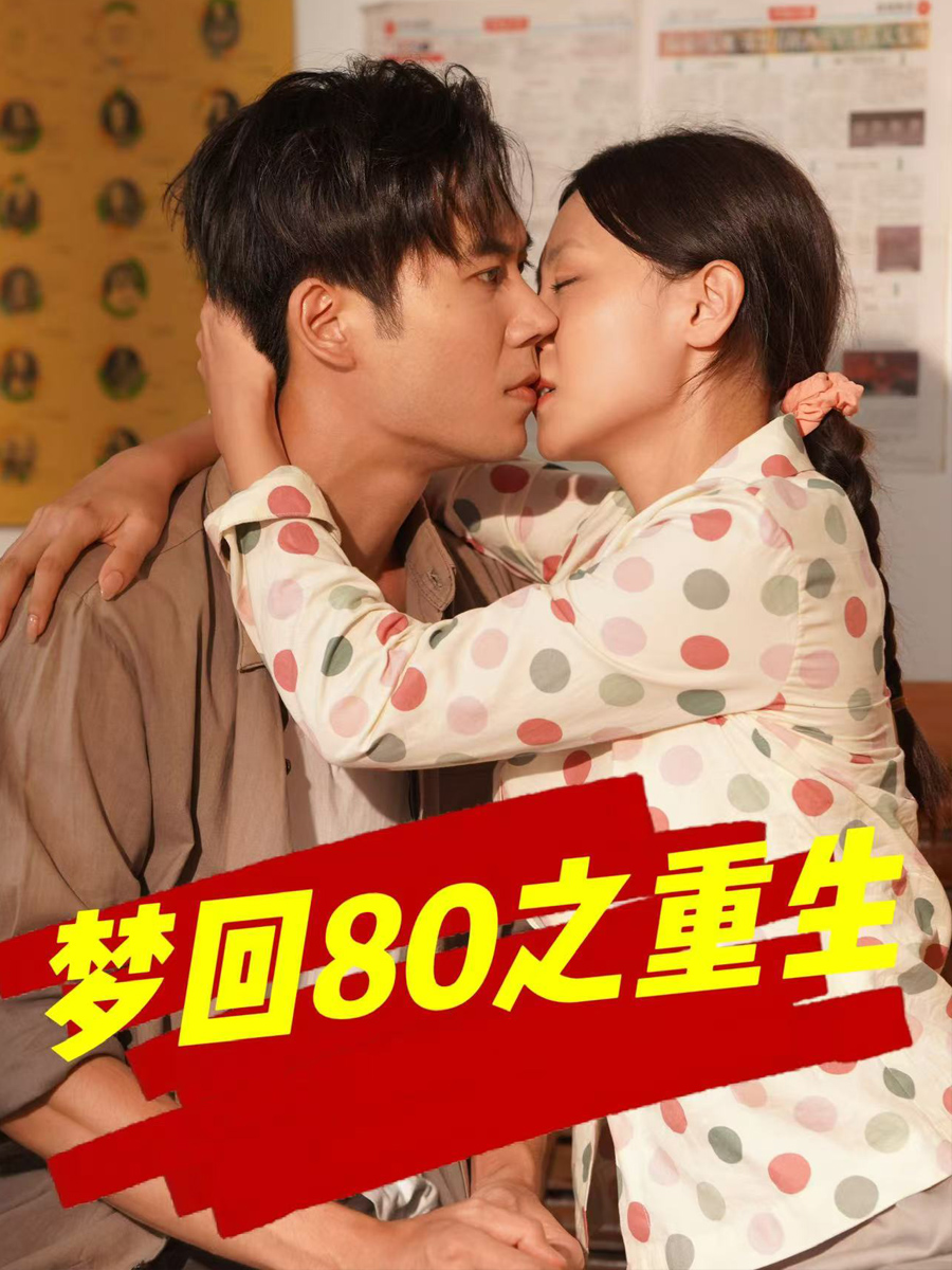 夢迴80之重生封面圖
