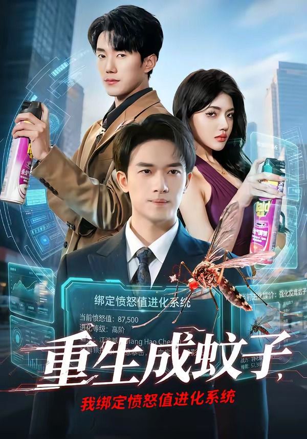 重生成蚊子，我綁定憤怒值進化系統