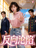 反向淪陷封面圖