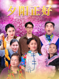 夕陽正好封面圖
