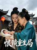 恨鎖重生局封面圖