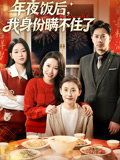 年夜飯後，我身份瞞不住了封面圖