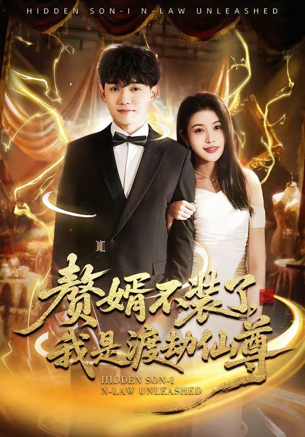 贅婿不裝了，我是渡劫仙尊