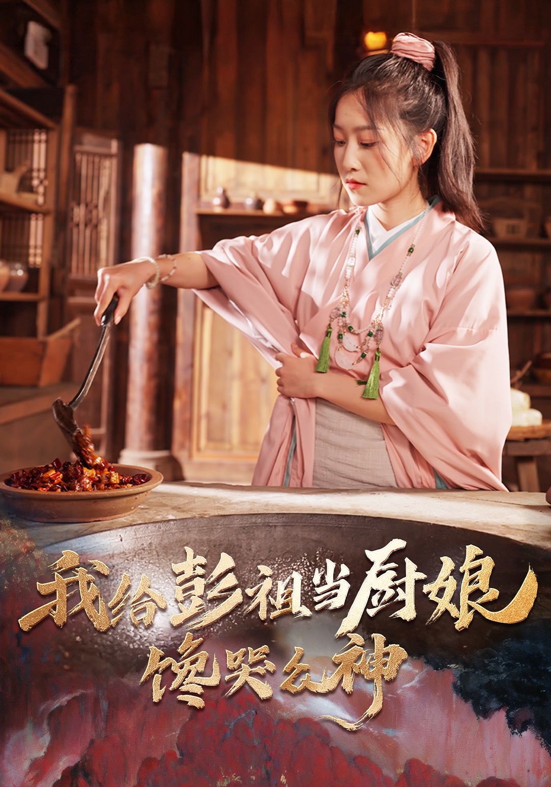 我給彭祖當廚娘，饞哭衆神封面圖