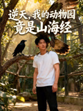 逆天，我的動物園竟是山海經封面圖