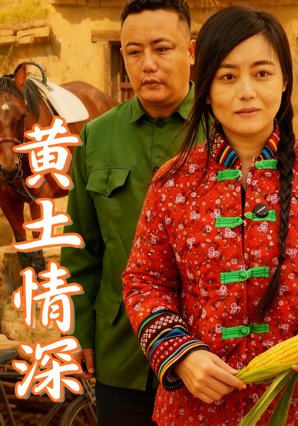 黃土情深封面圖
