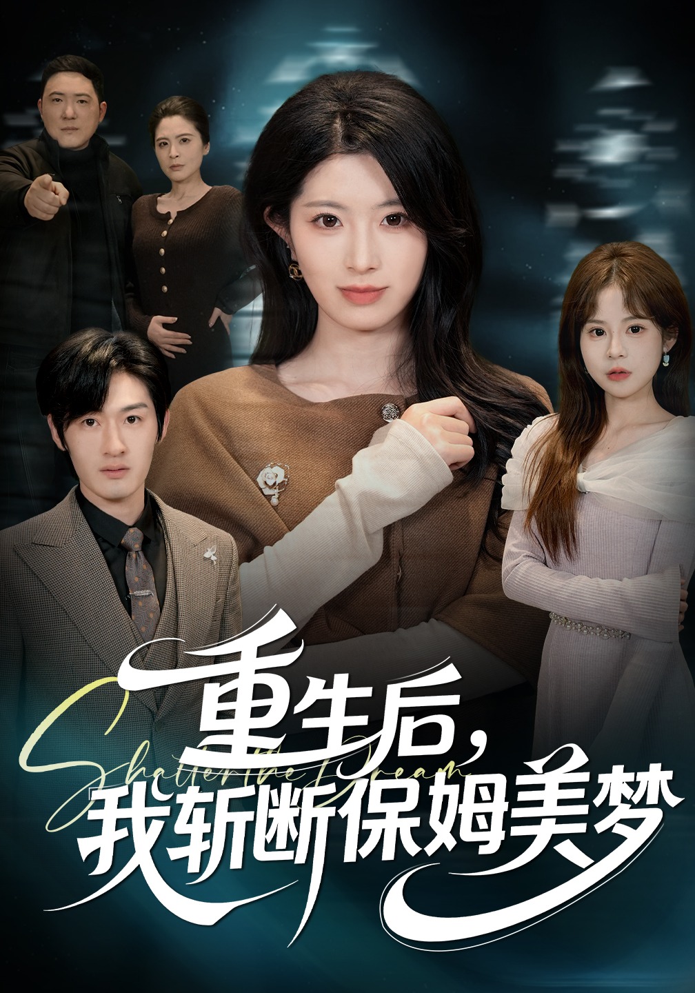 重生後，我斬斷保姆美夢封面圖
