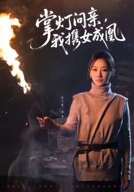 掌燈問親，我攜女成凰