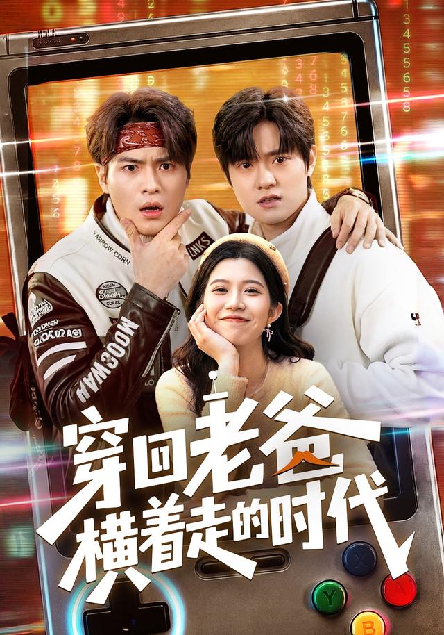 穿回老爸橫著走的時代