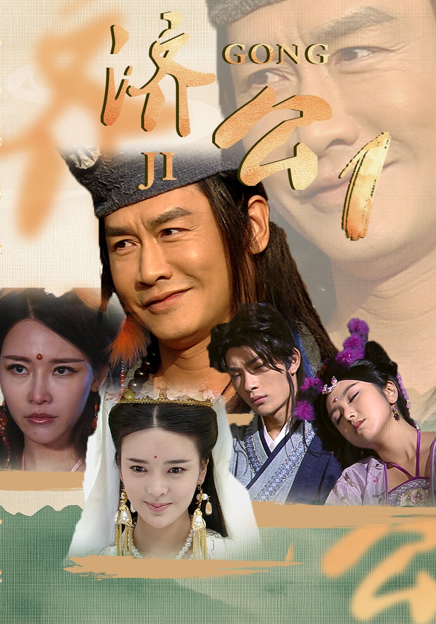 濟公1封面圖