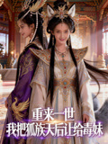 重來一世，我把狐族天后讓給毒妹封面圖