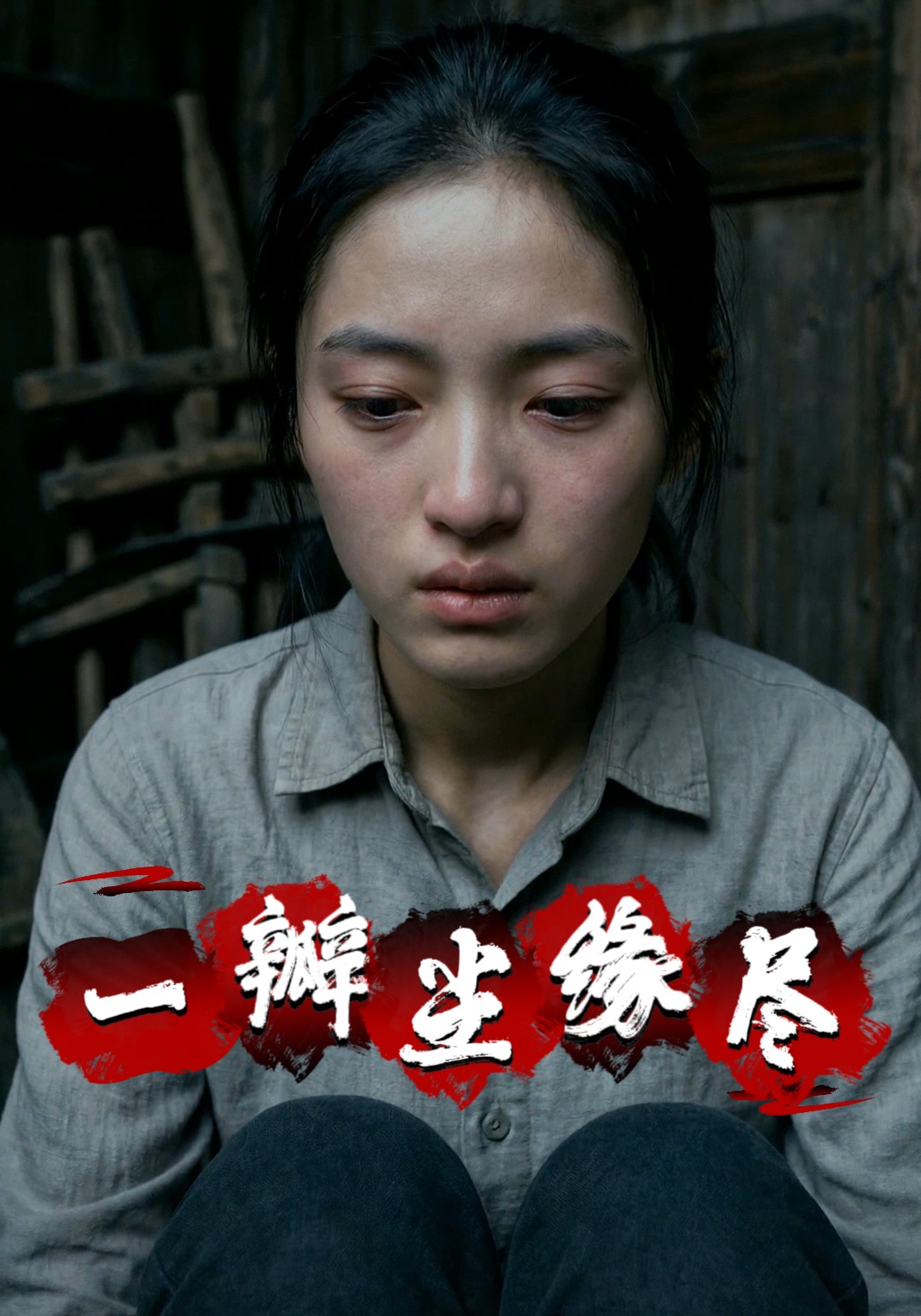一瓣塵緣盡封面圖