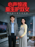 心聲驚魂：重生護雙女封面圖