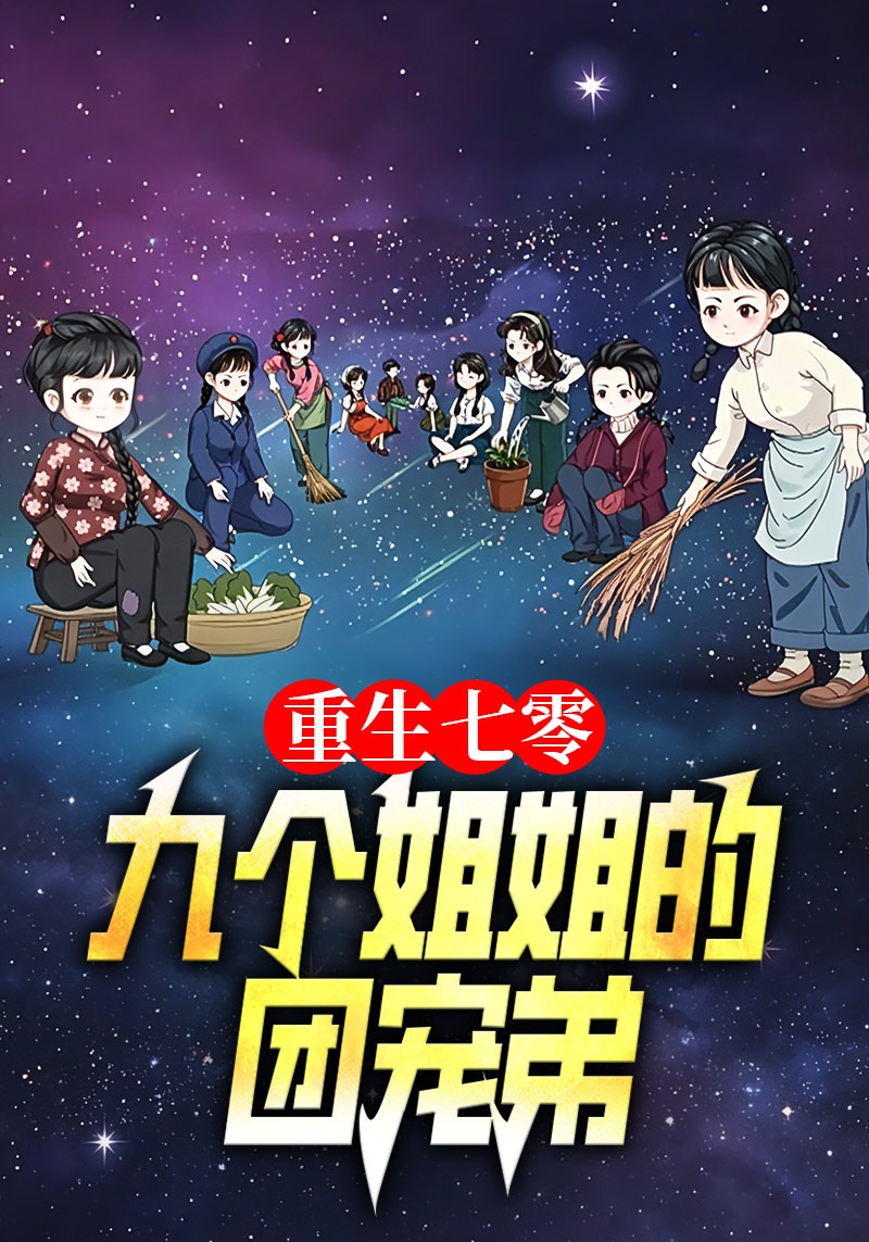 重生七零：九個姐姐的團寵弟封面圖