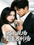 婚禮現場變渣男刑場封面圖